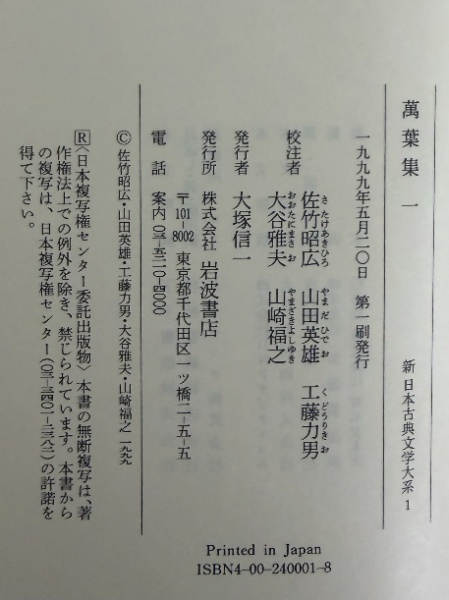 新日本古典文学大系1～4・別巻 萬葉集1～4・索引 | 岩波書店 | ¥13,200
