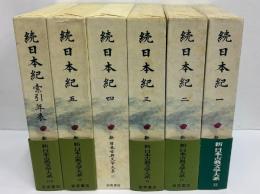 新日本古典文学大系12～16・別巻　続日本紀1～5・索引年表