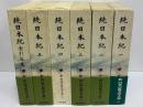 新日本古典文学大系12～16・別巻　続日本紀1～5・索引年表