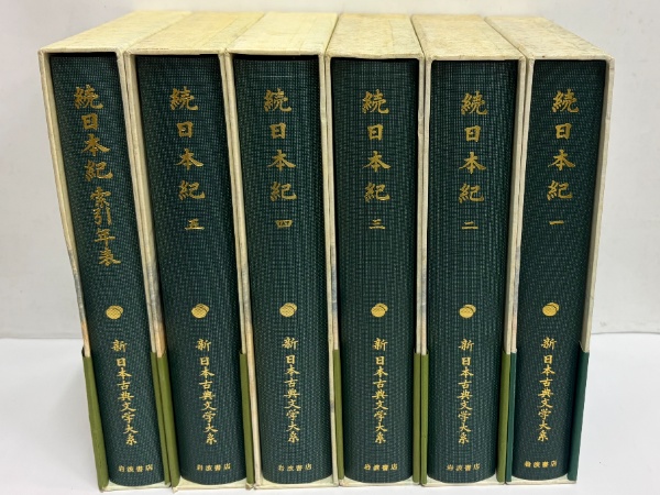 新日本古典文学大系 続日本紀 一〜五巻 岩波書店 新日本古典文学大系12～16・別巻 続日本紀1～5・索引年表 | 岩波書店