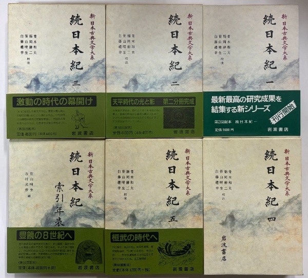 新日本古典文学大系12～16・別巻 続日本紀1～5・索引年表 | 岩波書店