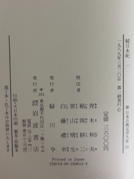 新日本古典文学大系12～16・別巻 続日本紀1～5・索引年表 | 岩波書店