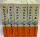 新日本古典文学大系33～37・別巻　今昔物語集1～5・索引