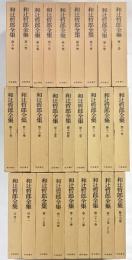 和辻哲郎全集