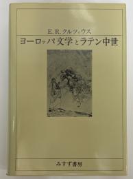 ヨーロッパ文学とラテン中世 | E・R・クルツィウス | みすず書房