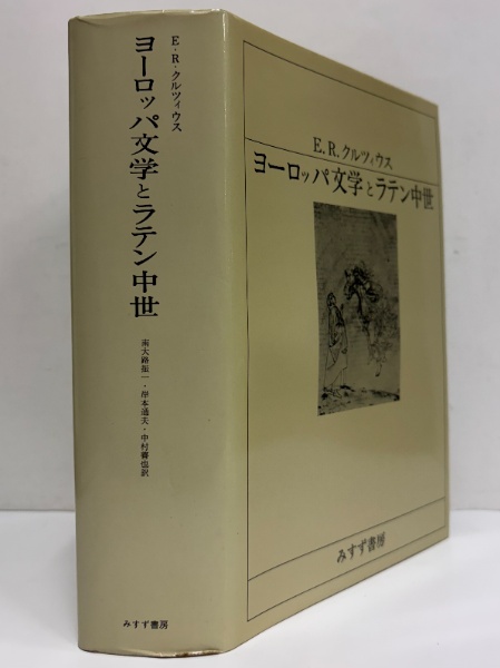 ヨーロッパ文学とラテン中世 | E・R・クルツィウス | みすず書房