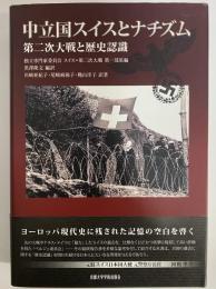 中立国スイスとナチズム　第二次大戦と歴史認識
