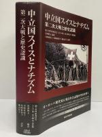 中立国スイスとナチズム　第二次大戦と歴史認識
