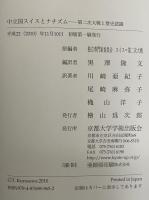 中立国スイスとナチズム　第二次大戦と歴史認識
