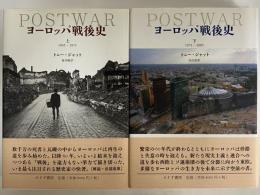 ヨーロッパ戦後史　上（1945-1971）・下（1971-2005）