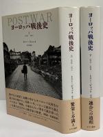 ヨーロッパ戦後史　上（1945-1971）・下（1971-2005）