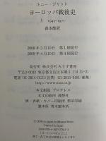 ヨーロッパ戦後史　上（1945-1971）・下（1971-2005）