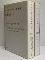 ヨーロッパ・ユダヤ人の絶滅　上・下