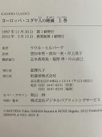 ヨーロッパ・ユダヤ人の絶滅　上・下