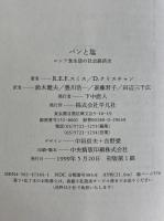 パンと塩　ロシア食生活の社会経済史