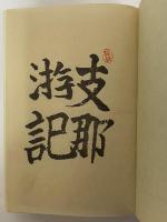 支那游記