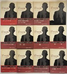 決定版　カフカ全集