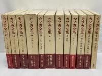 決定版　カフカ全集