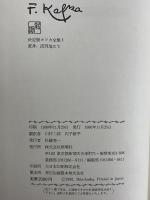 決定版　カフカ全集