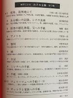 決定版　カフカ全集