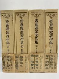 齋藤磯雄著作集