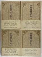 齋藤磯雄著作集