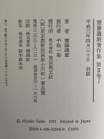 齋藤磯雄著作集