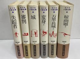 カフカ小説全集