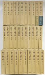 鈴木大拙全集