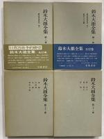 鈴木大拙全集