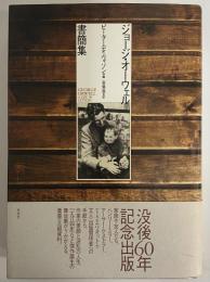 ジョージ・オーウェル書簡集