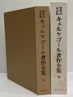 原典訳記念版　キェルケゴール著作全集　第2巻