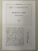 原典訳記念版　キェルケゴール著作全集　第2巻