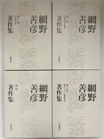 網野善彦著作集