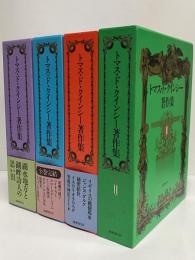 トマス・ド・クインシー著作集