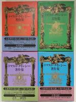 トマス・ド・クインシー著作集