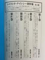 トマス・ド・クインシー著作集