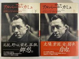 アルベール・カミュ〈ある一生〉　上・下巻