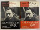 アルベール・カミュ〈ある一生〉　上・下巻