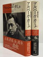 アルベール・カミュ〈ある一生〉　上・下巻