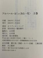 アルベール・カミュ〈ある一生〉　上・下巻