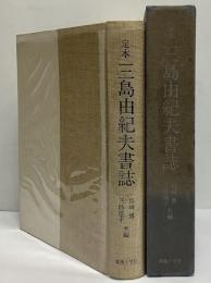 定本三島由紀夫書誌