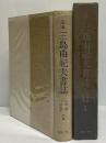 定本三島由紀夫書誌