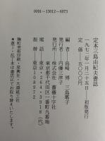 定本三島由紀夫書誌