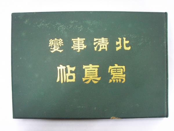 戦史】北清事変写真帖 山本誠陽編 明治34年 表紙欠 中国【歴史