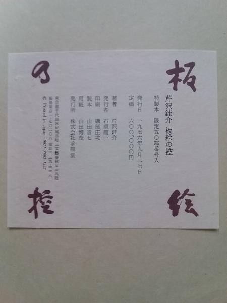 芹沢銈介 板絵の控 / 三茶書房 / 古本、中古本、古書籍の通販は