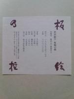 芹沢銈介　板絵の控