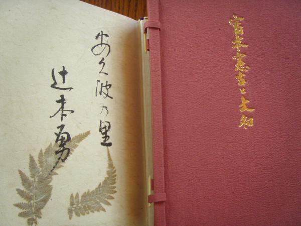 荻生徂徠全集 第1巻 / 三茶書房 / 古本、中古本、古書籍の通販は