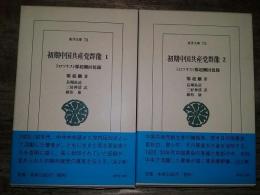 初期中国共産党群像1・2　（東洋文庫711・712）