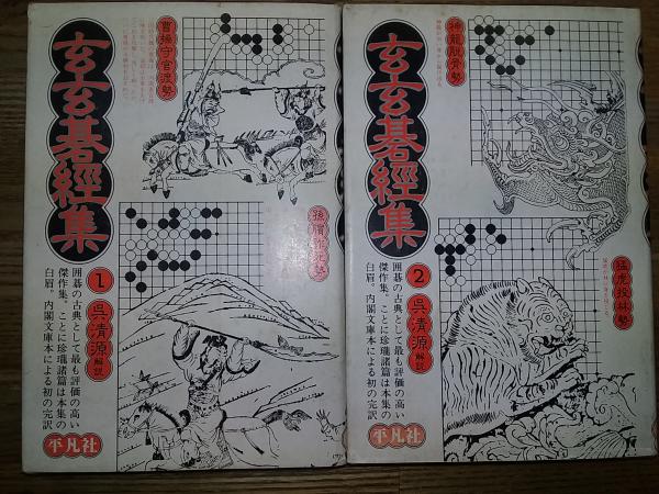 玄玄碁経集1・2 （東洋文庫387・390） / 古本、中古本、古書籍の通販は
